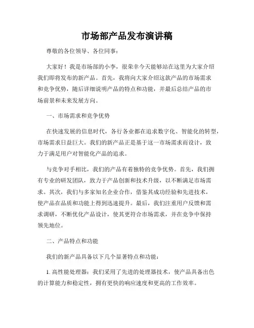市场部产品发布演讲稿