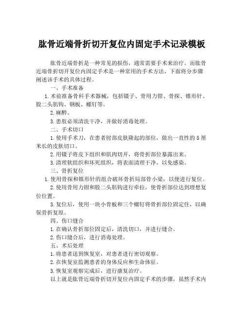 肱骨近端骨折切开复位内固定手术记录模板