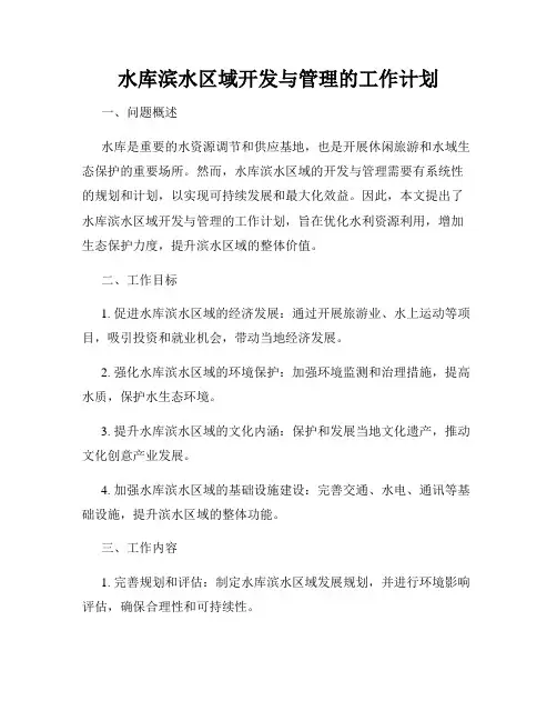 水库滨水区域开发与管理的工作计划