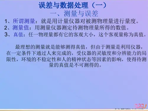 测量的不确定度及数据处理ppt课件