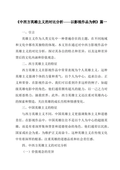 《2024年中西方英雄主义的对比分析——以影视作品为例》范文