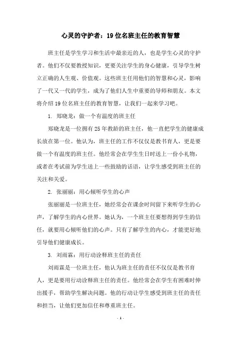 心灵的守护者：19位名班主任的教育智慧
