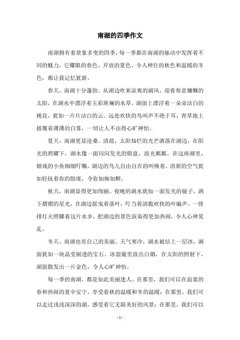南湖的四季作文