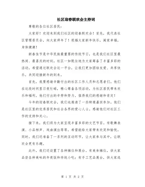 社区迎春联欢会主持词