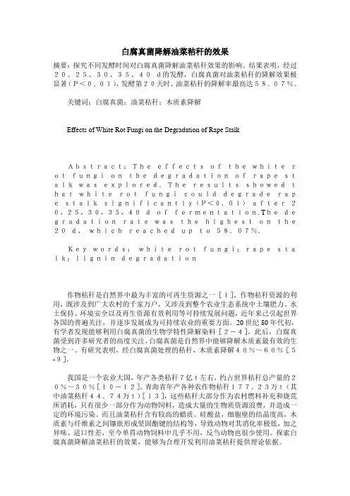 白腐真菌降解油菜秸秆的效果
