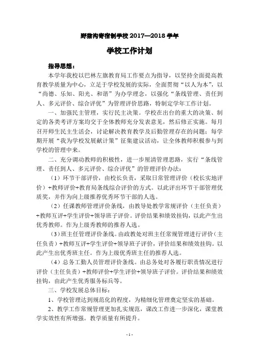 1718学年学校工作计划