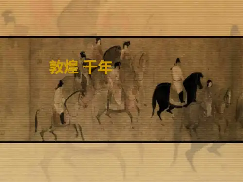敦煌·千年(最新课件ppt)
