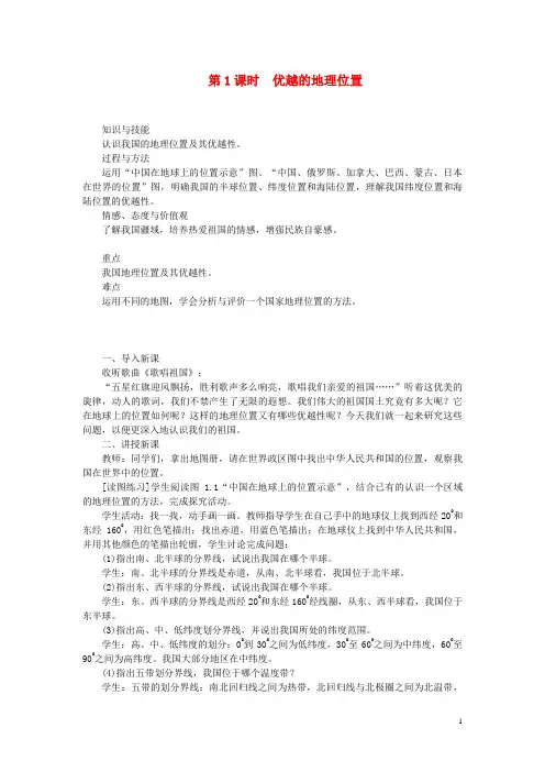 平鲁区四中市八年级地理上册第一章第一节疆域第1课时优越的地理位置教案新版新人教版3