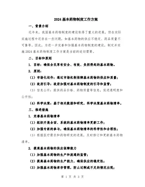 2024基本药物制度工作方案