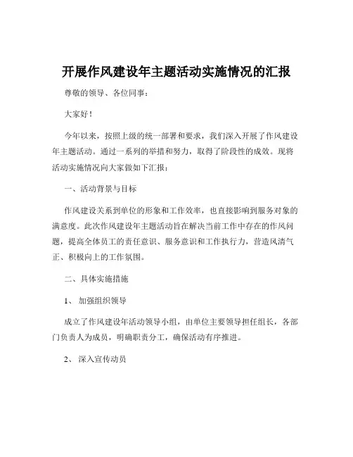 开展作风建设年主题活动实施情况的汇报
