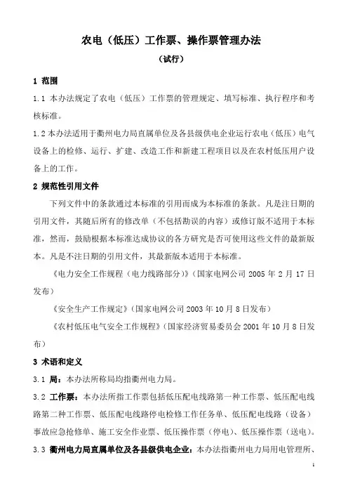 农电(低压)工作票、操作票管理办法
