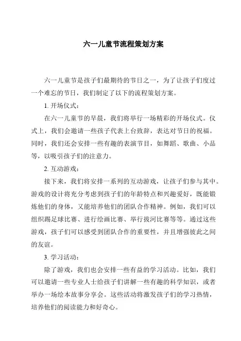六一儿童节流程策划方案