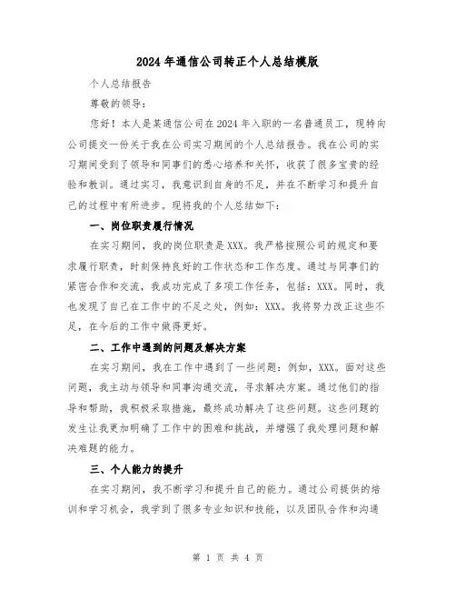 2024年通信公司转正个人总结模版（2篇）