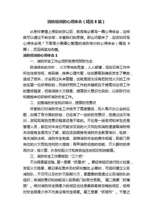 消防培训的心得体会（精选8篇）
