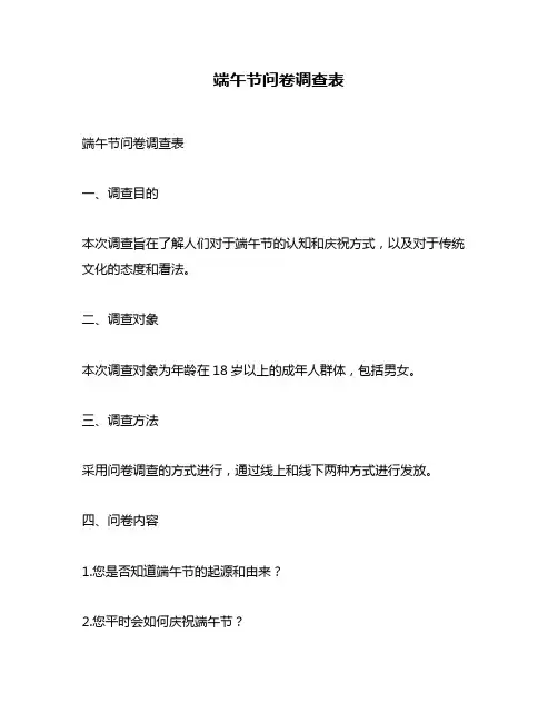 端午节问卷调查表