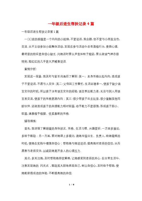 一年级后进生帮扶记录4篇