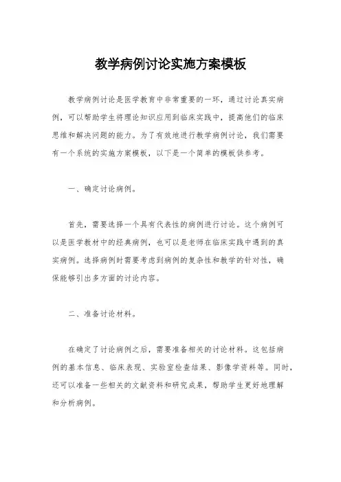教学病例讨论实施方案模板