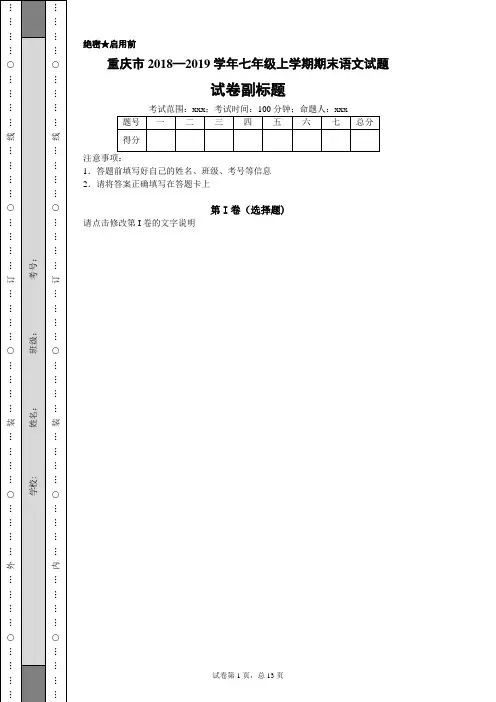 重庆市2018—2019学年七年级上学期期末语文试题