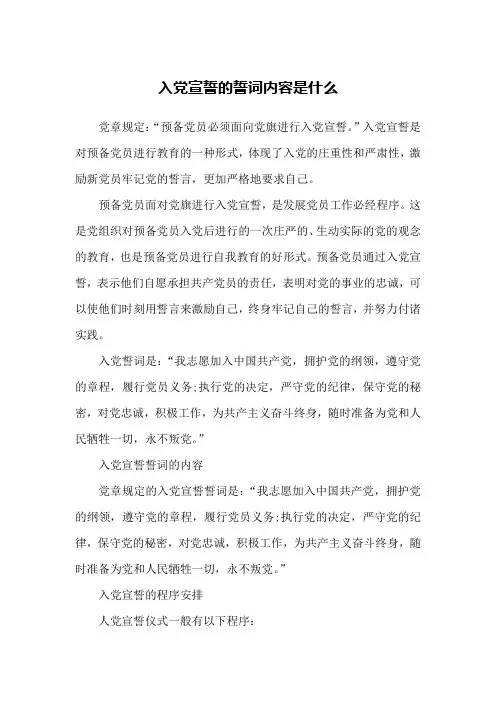 入党宣誓的誓词内容是什么