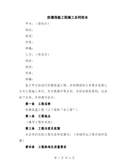 防腐保温工程施工合同范本