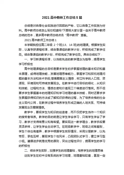 2021高中教师工作总结5篇
