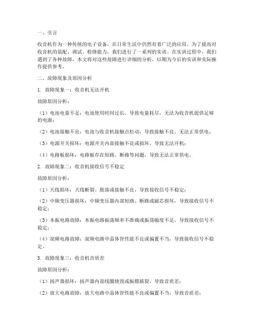 收音机实训报告故障分析