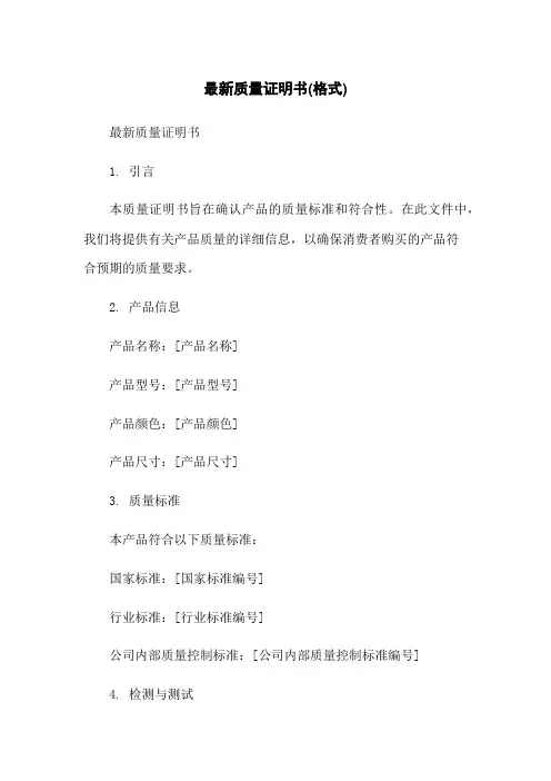 最新质量证明书(格式)