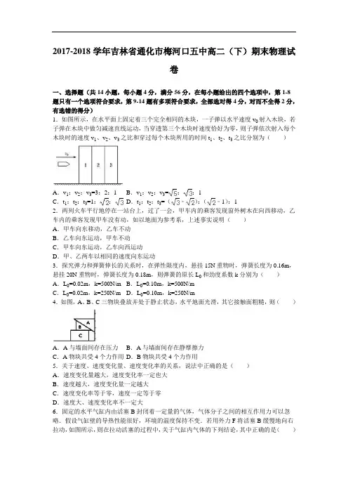 吉林省通化市梅河口五中2017-2018学年高二下学期期末物理试卷 Word版含解析