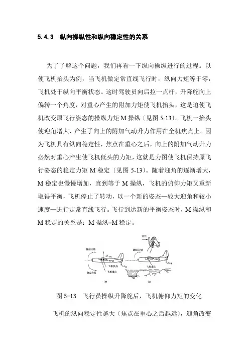 飞机机电设备维修《纵向操纵性和纵向稳定性的关系》