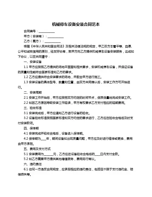 机械停车设备安装合同范本