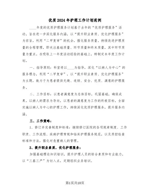 优质2024年护理工作计划范例（四篇）
