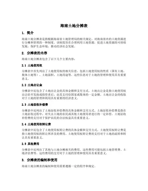 海南土地分摊表