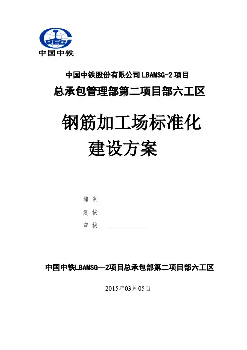 钢筋加工场标准化建设方案修改版