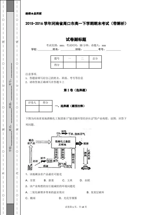 2015-2016学年河南省周口市高一下学期期末考试(带解析)
