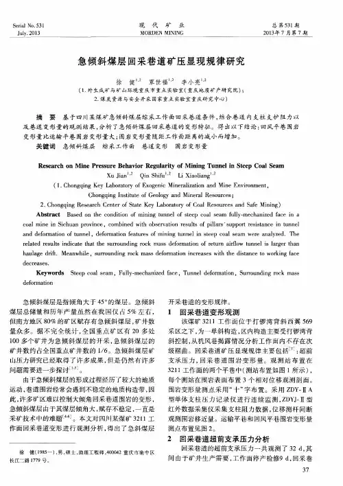 急倾斜煤层回采巷道矿压显现规律研究