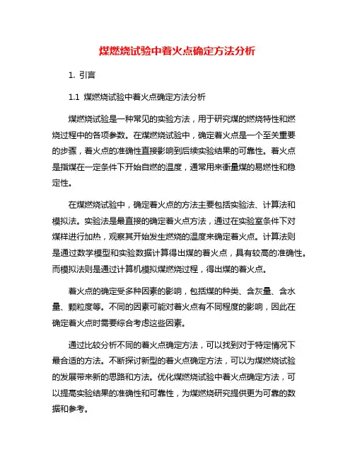 煤燃烧试验中着火点确定方法分析