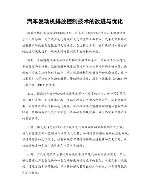 汽车发动机排放控制技术的改进与优化