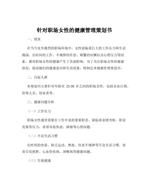 针对职场女性的健康管理策划书