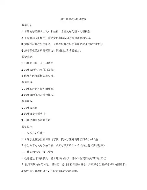 初中地理认识地球教案