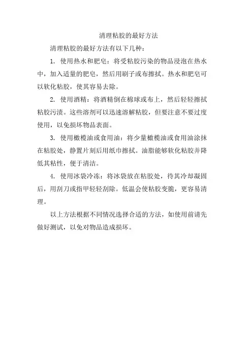 清理粘胶的最好方法