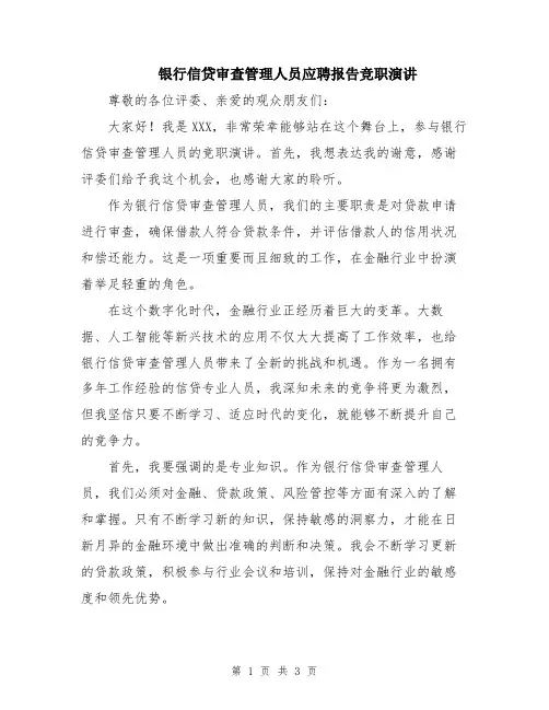 银行信贷审查管理人员应聘报告竞职演讲