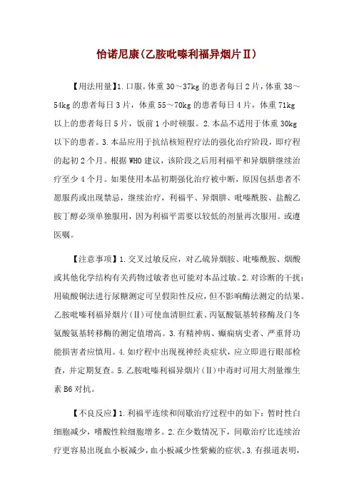 怡诺尼康(乙胺吡嗪利福异烟片Ⅱ)使用说明