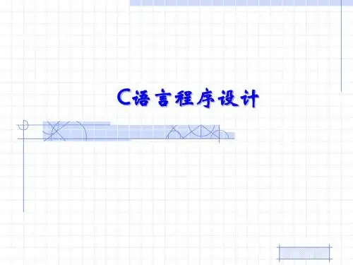 第1章  C语言概述