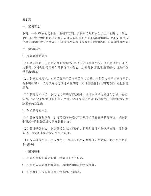 青春期教育的失误案例(3篇)