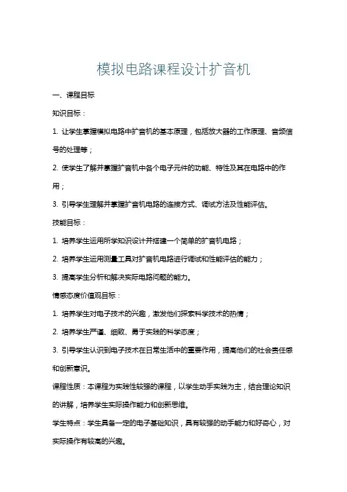 模拟电路课程设计扩音机