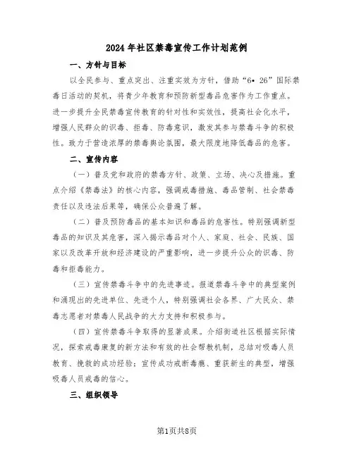 2024年社区禁毒宣传工作计划范例（三篇）