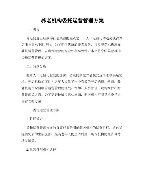 养老机构委托运营管理方案