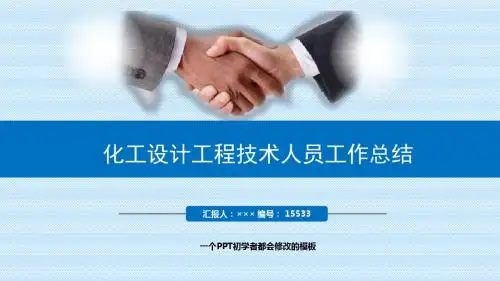 最新化工设计工程技术人员工作总结述职PPT模板
