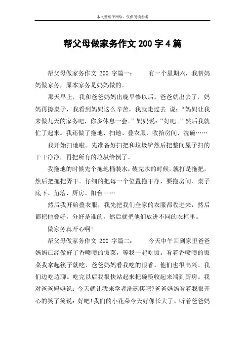 帮父母做家务作文200字4篇
