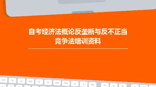 自考经济法概论反垄断与反不正当竞争法培训资料